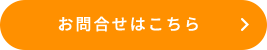 お問合せはこちら