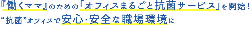 『働くママ』のための「オフィスまるごと抗菌サービス」を開始！“抗菌”オフィスで安心・安全な職場環境に?