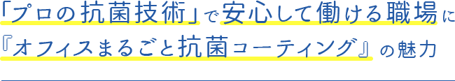 「プロの抗菌技術」で安心して働ける職場に『オフィスまるごと抗菌コーティング』の魅力