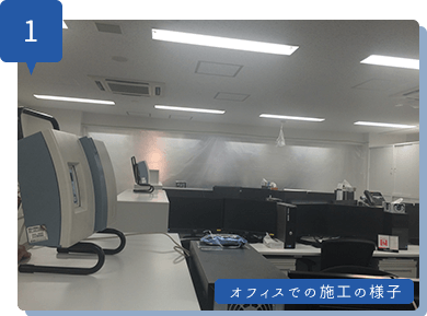 1 オフィスでの施行の様子