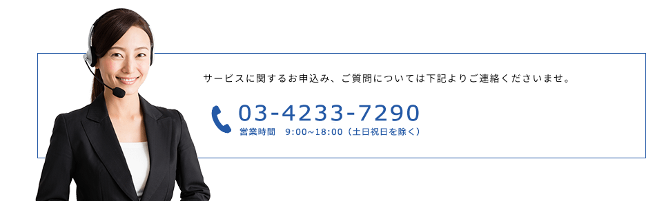 サービスに関するお申込み、ご質問については下記よりご連絡くださいませ。03-0000-0000 営業時間　00：00～00：00（土日祝日を除く）
