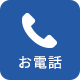 お電話