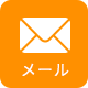 メール