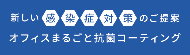 新しい感染症対策のご提案オフィスまるごと抗菌コーティング