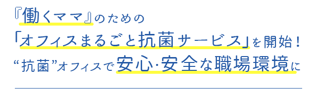 『働くママ』のための「オフィスまるごと抗菌サービス」を開始!抗菌オフィスで安心・安全な職場環境に