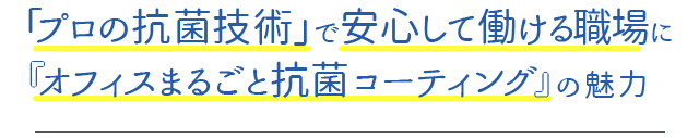 「プロの抗菌技術」で安心して働ける職場に『オフィスまるごと抗菌コーティング』の魅力