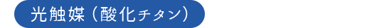 光触媒(酸化チタン)