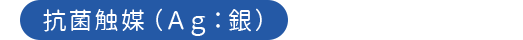 抗菌触媒(Ag:銀)