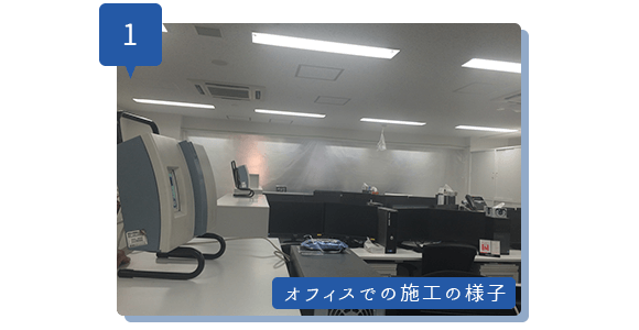 1オフィスでの施工の様子