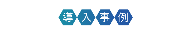 導入事例