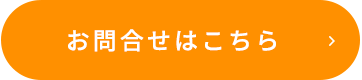 お問合せはこちら